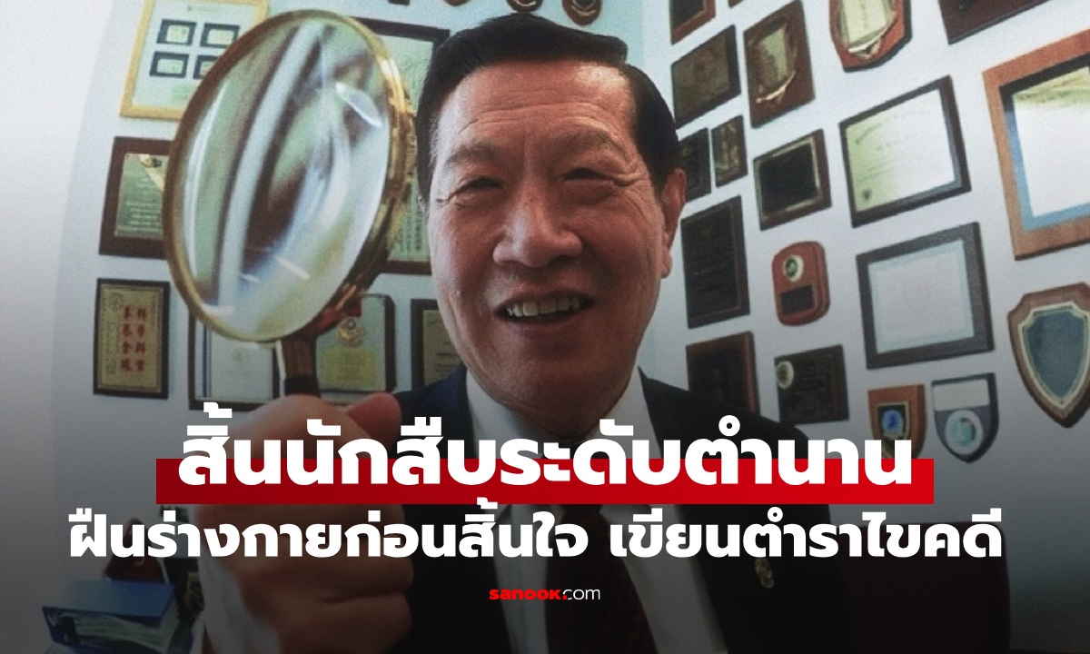 อาลัย "นักสืบระดับตำนาน" ฝืนเฮือกสุดท้ายก่อนสิ้นใจ เขียนตำราไขคดีจนเสร็จ