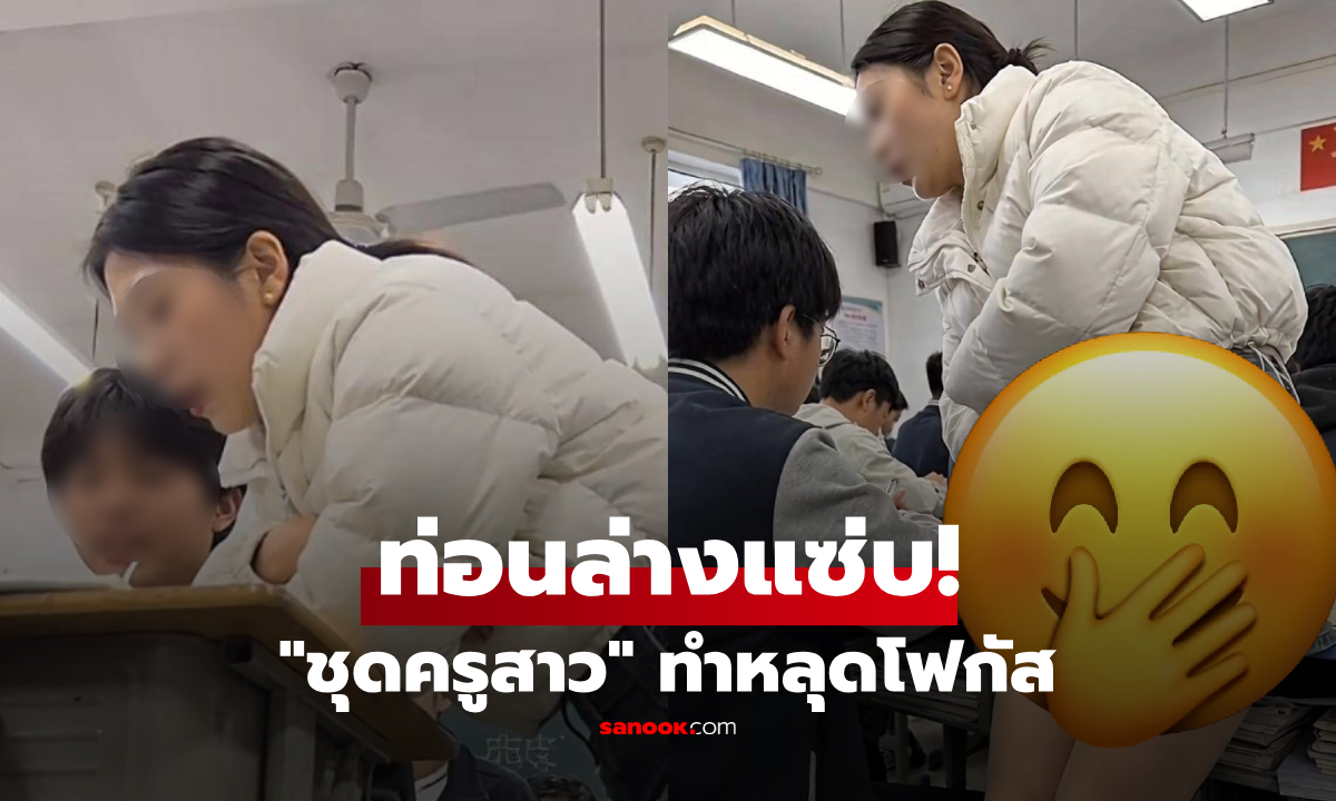 เห็นท่อนล่างดราม่า!! "ครูสาว" แต่งแซ่บไปสอน ทำนักเรียนเขินทั้งห้อง ผปค.เสียงแตก