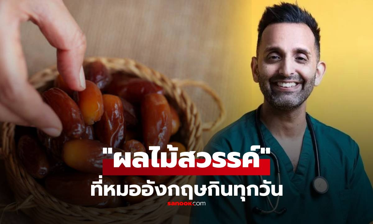 รู้ไว้ดีกว่า! แพทย์คนดังเผย 1 ผลไม้ที่ต้อง "กินทุกวัน" รู้ประโยชน์ที่ได้ ใครก็อยากกินตาม