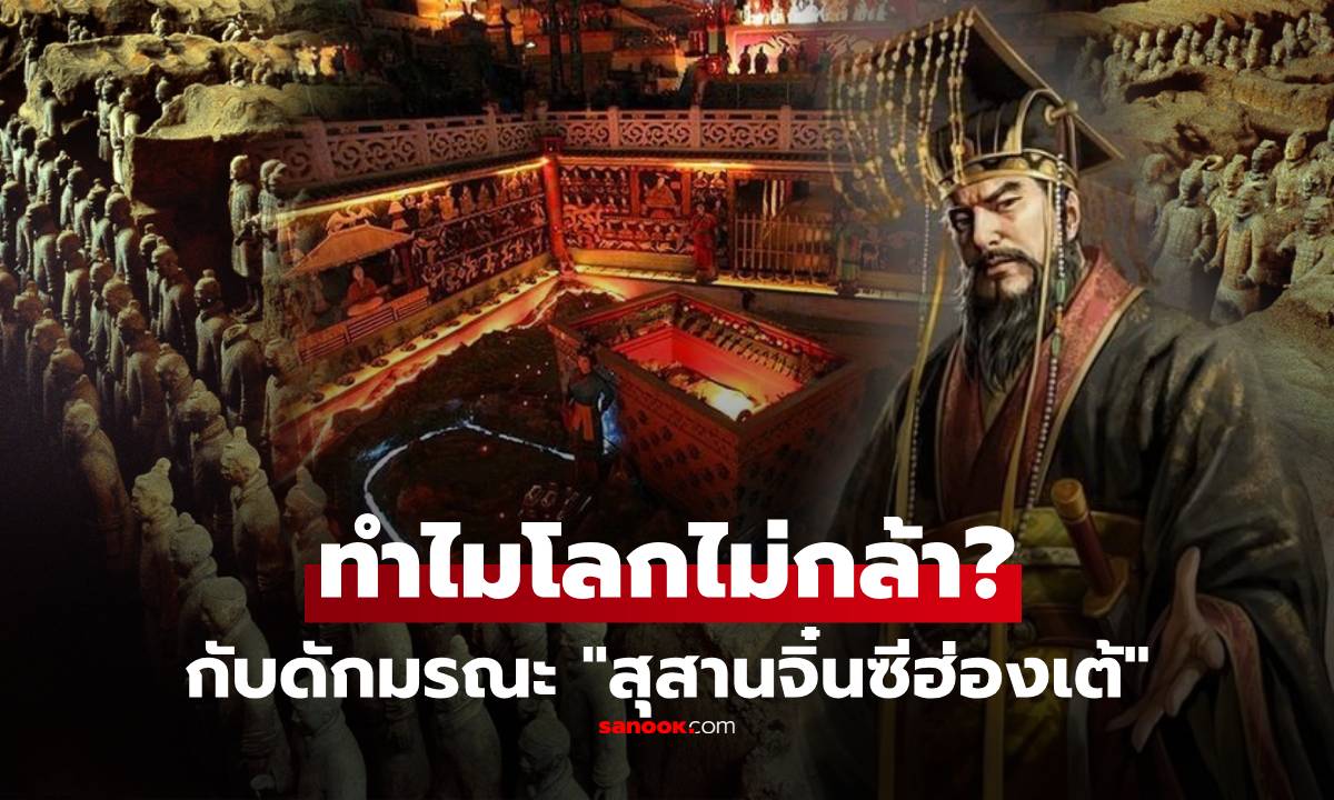 รู้แล้วขนลุก! "สิ่งที่น่ากลัวที่สุด" ในสุสานจิ๋นซีฮ่องเต้ วางกับดักไว้ 2 พันปี ใครเปิดถึงตาย?