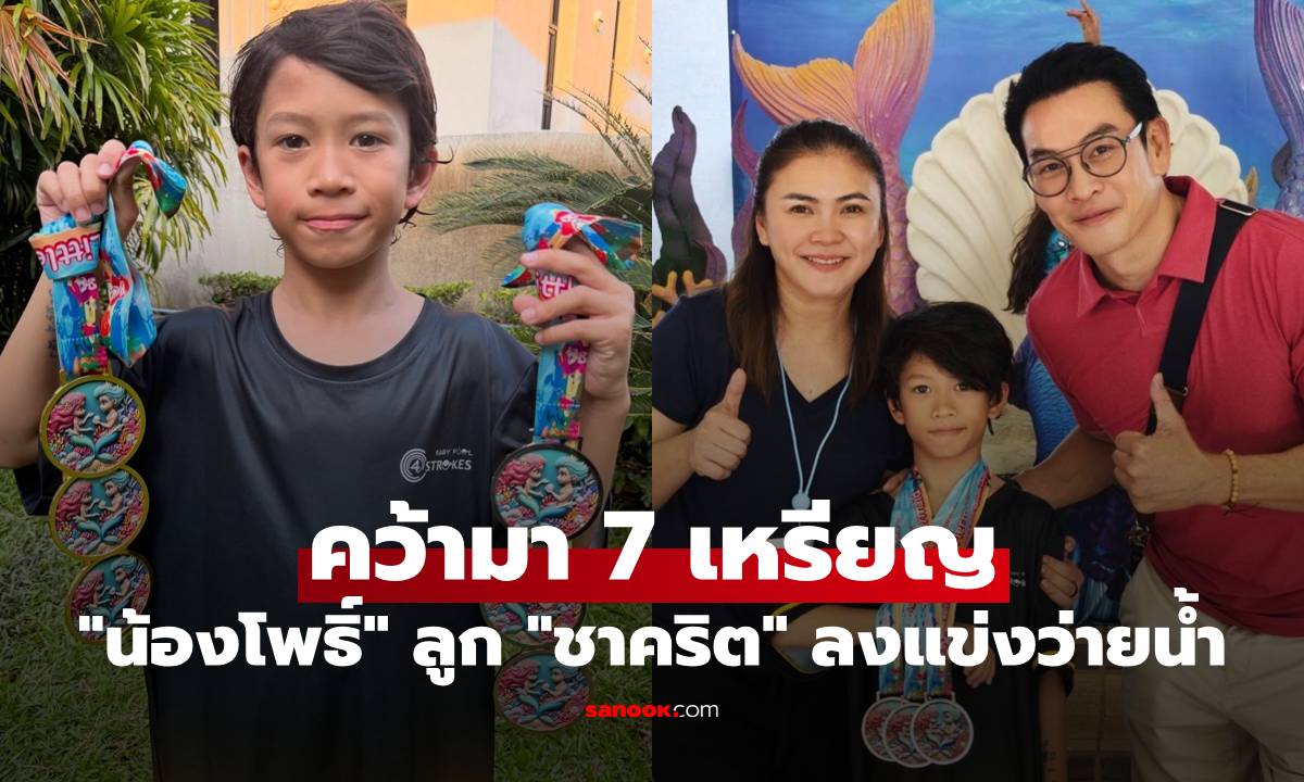 ปรบมือรัวๆ "น้องโพธิ์" ลูกชาย "ชาคริต" ลงแข่งว่ายน้ำ คว้ามาได้ถึง 7 เหรียญ