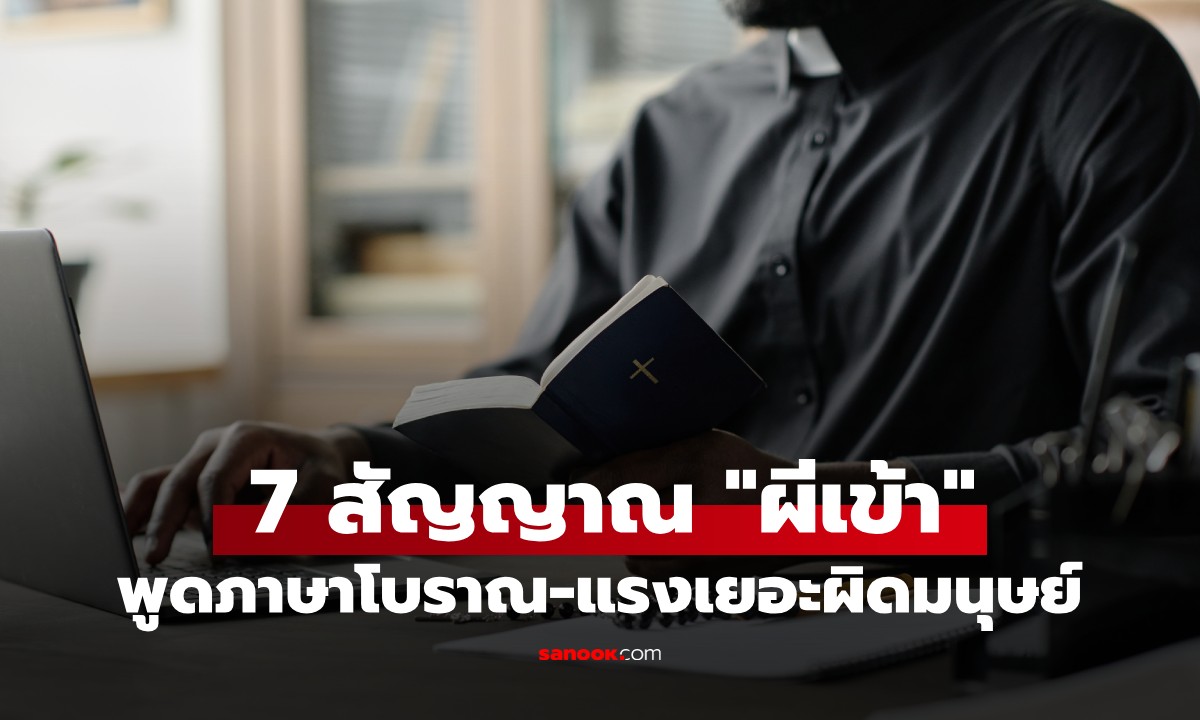 บาทหลวงมาเผยเอง! เช็กด่วน 7 สัญญาณ "ผีเข้า" พูดภาษาโบราณ-แรงเยอะผิดมนุษย์