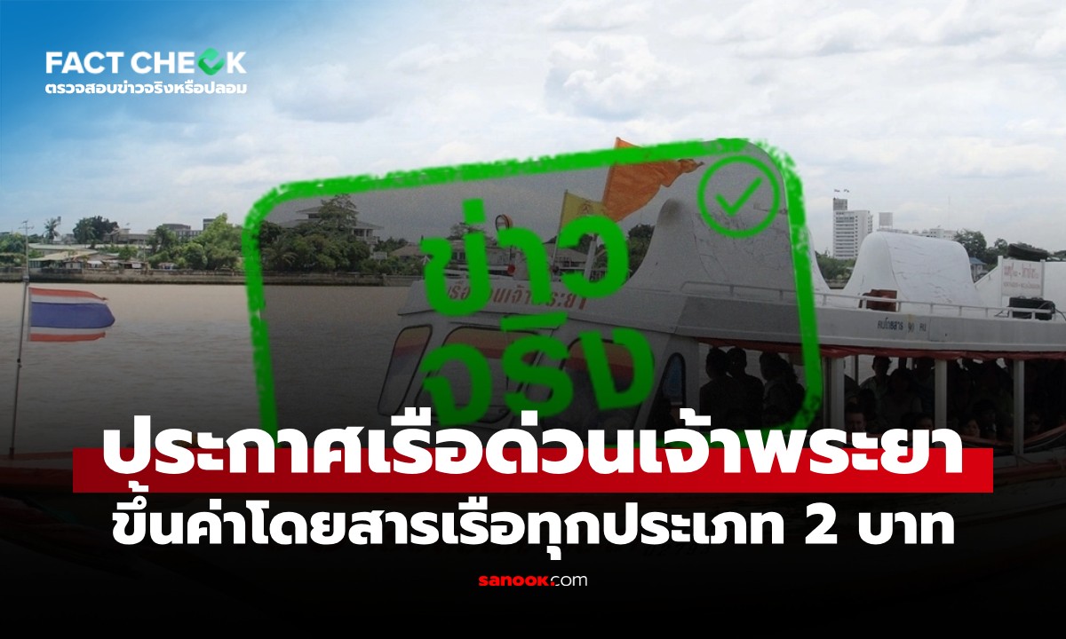 เรือด่วนเจ้าพระยา ปรับขึ้นค่าโดยสารทุกประเภท 2 บาท เริ่ม 30 มี.ค.นี้ : เช็กข่าวชัวร์