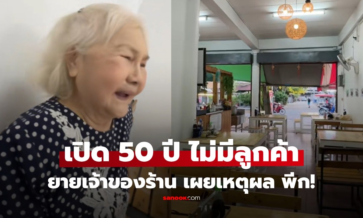 ไวรัล ร้านข้าวขาหมู ยายเปิดมา 50 ปี ไร้ลูกค้า หลานรู้เหตุผล สุดพีก! ฮาแตก แต่อีกมุมแอบเศร้า