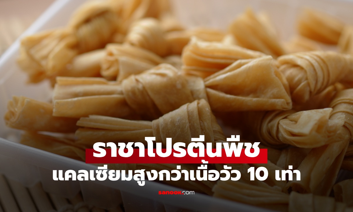 อาหารที่เป็น "ราชาโปรตีนพืช" ขุมทรัพย์สุขภาพ แคลเซียมสูงกว่าเนื้อวัว 10 เท่า