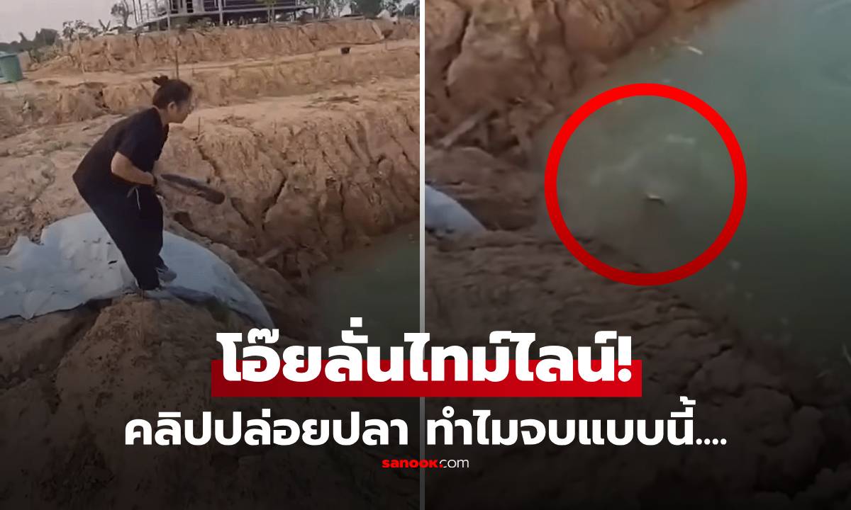 ดังแล้วแม่คุณ! คลิปสาวปล่อยปลา เจอจังหวะนรกสุดๆ คนดูแห่แซว "เอากลับไปทำกินเถอะ"