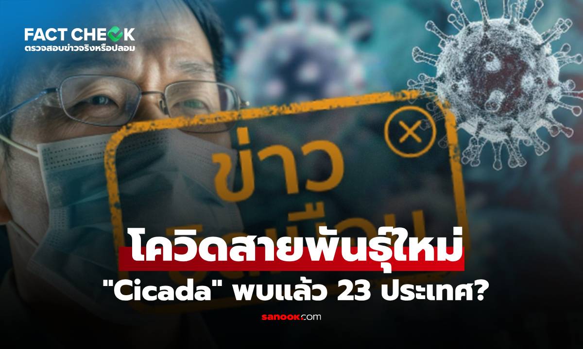 จริงหรือ? โควิดสายพันธุ์ใหม่ "Cicada" ไวรัสจากจิ้งหรีด พบแล้ว 23 ประเทศ : เช็กข่าวชัวร์