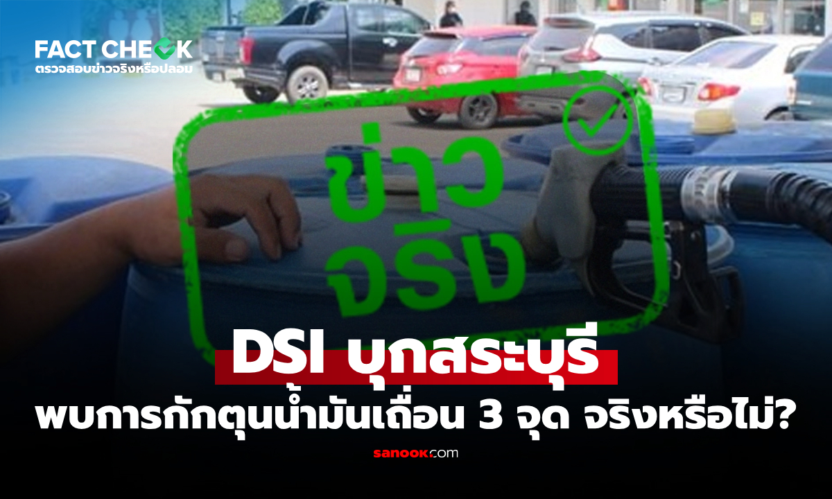 ตรวจสอบข้อเท็จจริง DSI บุกสระบุรี พบการกักตุนน้ำมันเถื่อน 3 จุด จริงหรือไม่? : เช็กข่าวชัวร์