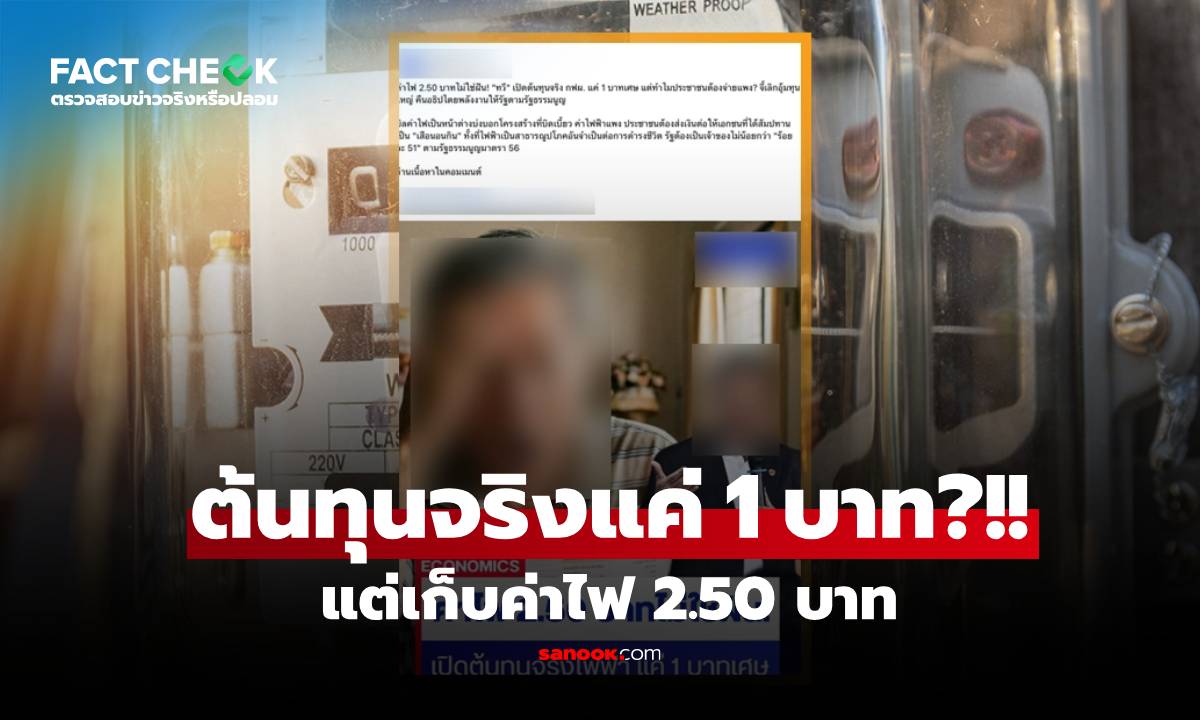 จริงหรือ?! ไทยเก็บค่าไฟประชาชน 2.50 บาท ทั้งที่ต้นทุนจริงแค่ 1 บาทเศษ : เช็กข่าวชัวร์