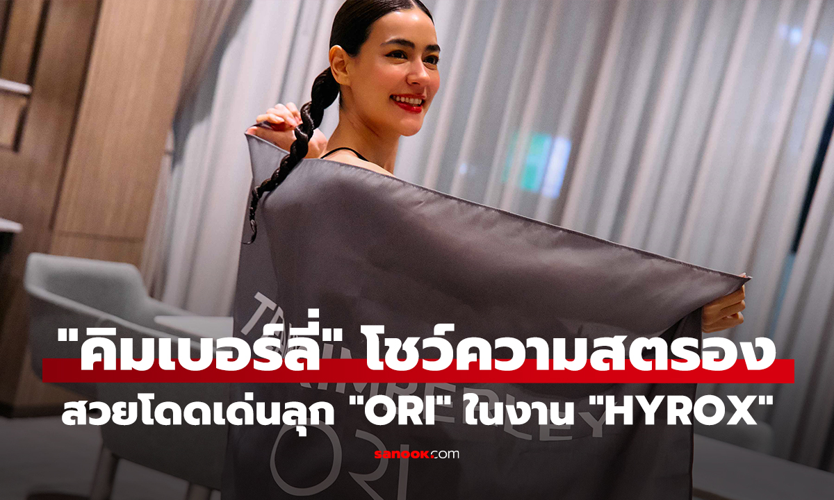 "คิมเบอร์ลี่" ลุคสุดแกร่ง สวมบทบาท "Brand Ambassador" ในงาน "HYROX Thailand"