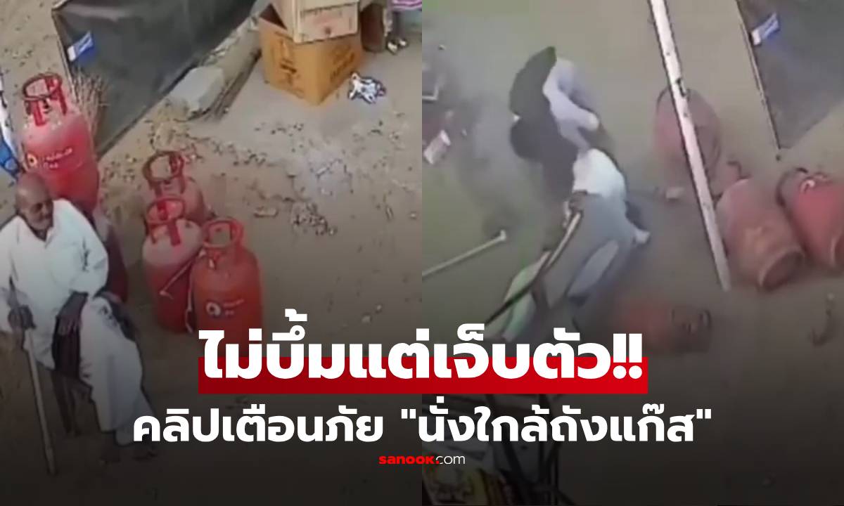 นึกว่าจะบึ้ม! คลิปเตือนภัย 