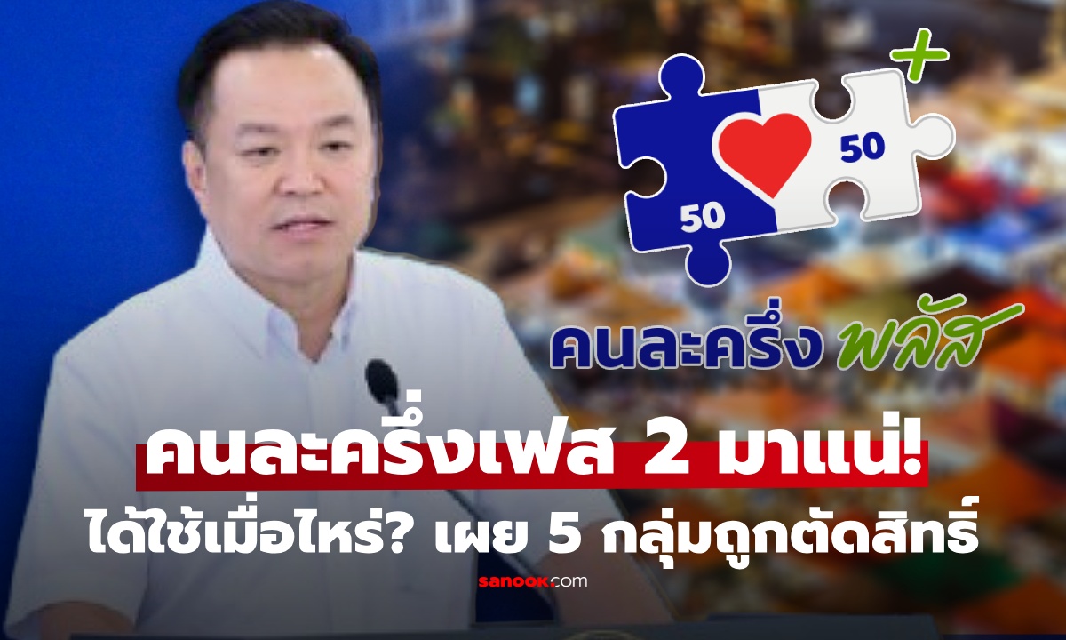 "อนุทิน" เปิดไทม์ไลน์ คนละครึ่งเฟส 2 ได้ใช้เมื่อไหร่? เผย 5 กลุ่ม ถูกตัดสิทธิ์