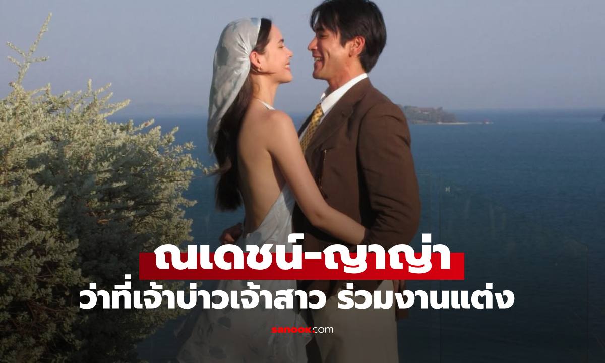 ว่าที่บ่าวสาว "ณเดชน์-ญาญ่า" ร่วมงานแต่งเพื่อนสนิท เปิดซีนหวานแบบเต็มๆ