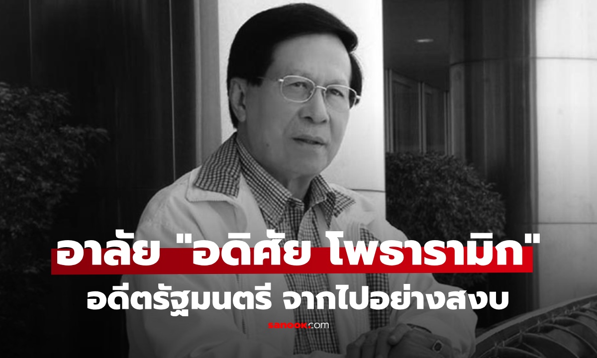 อาลัย "อดิศัย โพธารามิก" อดีตรัฐมนตรีหลายสมัย จากไปอย่างสงบ ลูกชายเผยคำสั่งเสีย