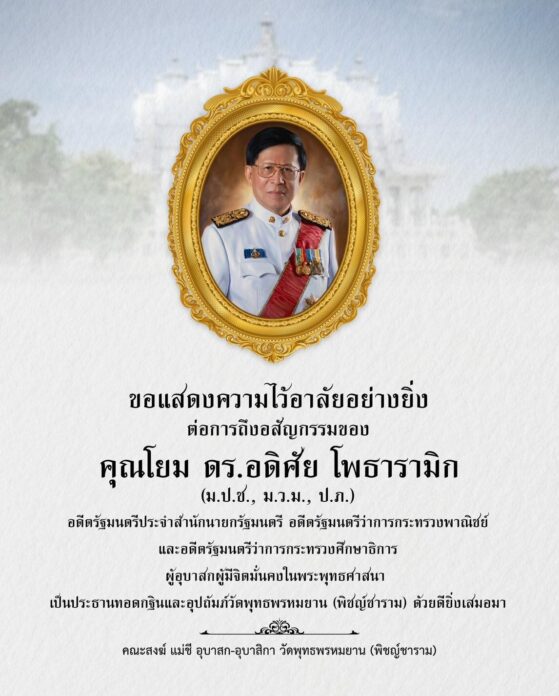 อดิศัย โพธารามิก