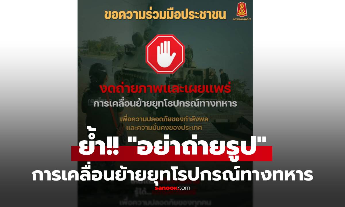 ด่วน!! กองทัพ โพสต์ย้ำ "งดถ่ายภาพ" การเคลื่อนย้ายยุทโรปกรณ์ทางทหาร