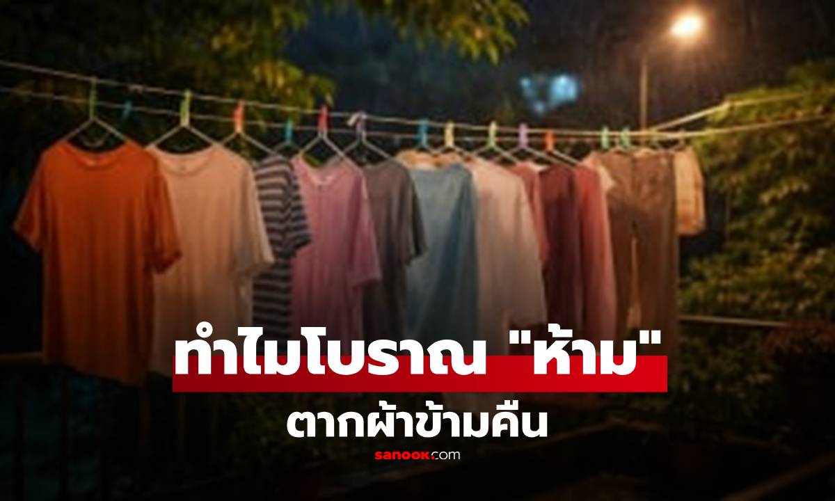 ทำไมโบราณห้าม 