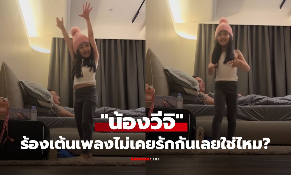 "ศรราม" ยิ้มออกเลย เห็น "น้องวีจิ" ตั้งกล้องทั้งร้องทั้งเต้นเพลงของพ่อ