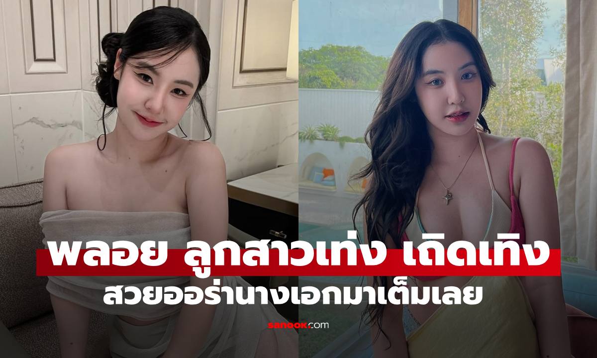 ภาพล่าสุด "พลอย มงกุฎเพชร" ลูกสาว "เท่ง เถิดเทิง" หลายคนกดไลก์รัวๆ