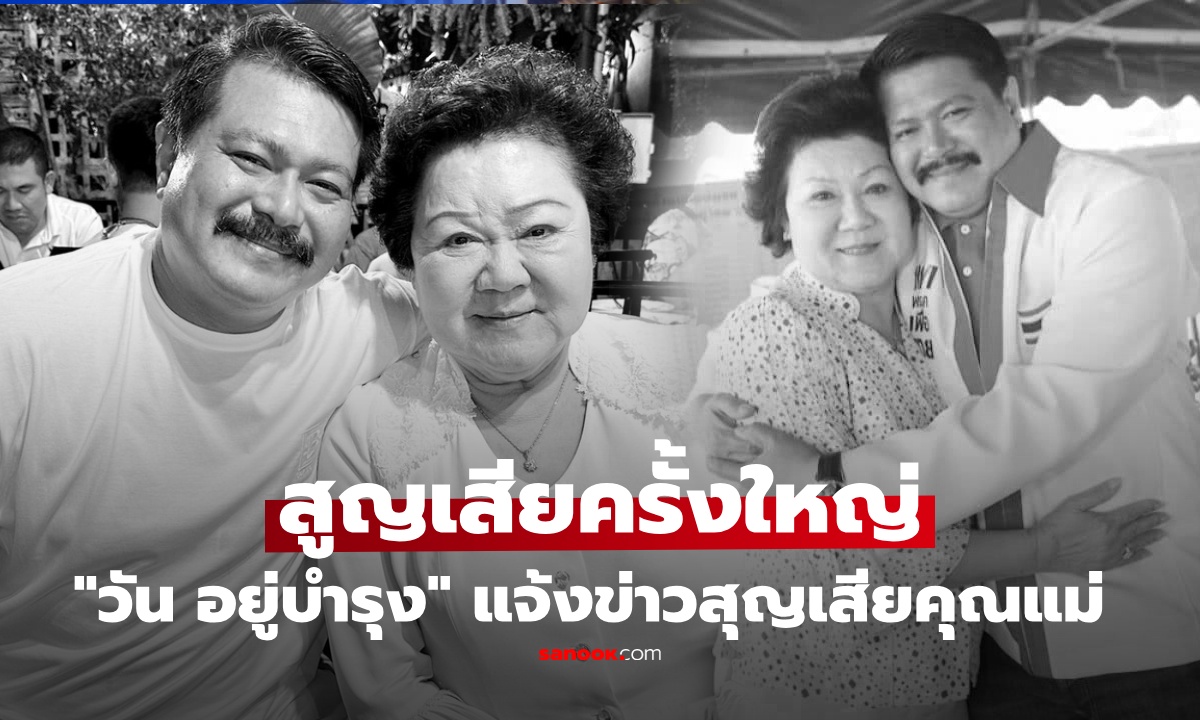 "วัน อยู่บำรุง" เศร้า แจ้งข่าวสูญเสียคุณแม่ "ลำเนา" คนการเมืองร่วมอาลัย