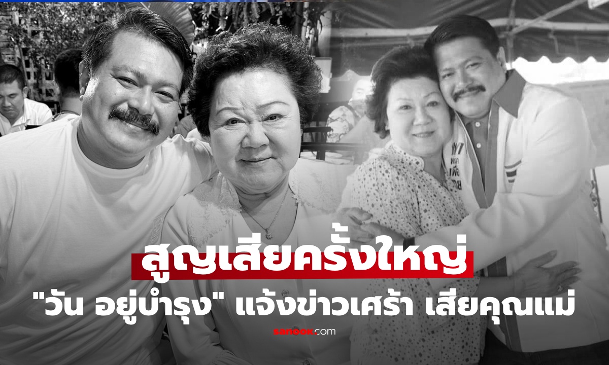 "วัน อยู่บำรุง" เศร้า แจ้งข่าวสูญเสียคุณแม่ "ลำเนา" คนการเมืองร่วมอาลัย