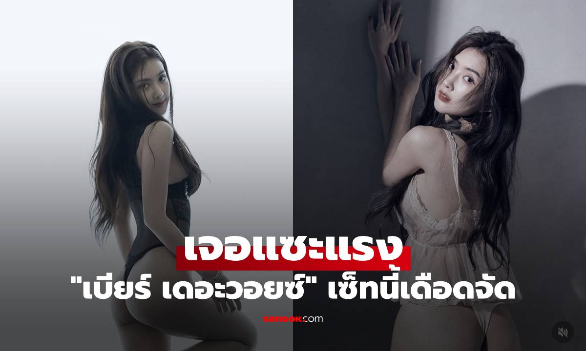 "เบียร์ เดอะวอยซ์" เซ็ทนี้เดือดจัด อวดแก้มก้นแต่เจอแซะถึงพ่อแม่ ขอฟาดกลับทันที