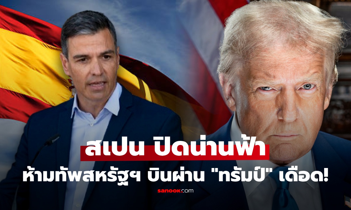 สเปนชนสหรัฐ! สั่งปิดน่านฟ้า ห้ามบินโจมตีอิหร่าน "ทรัมป์" เดือด ขู่ตอบโต้ทันที