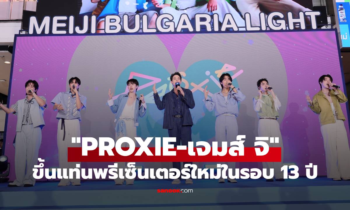 "PROXIE" ขึ้นแท่นพรีเซ็นเตอร์ใหม่ในรอบ 13 ปี ประกบพระเอกรุ่นพี่ "เจมส์ จิ"