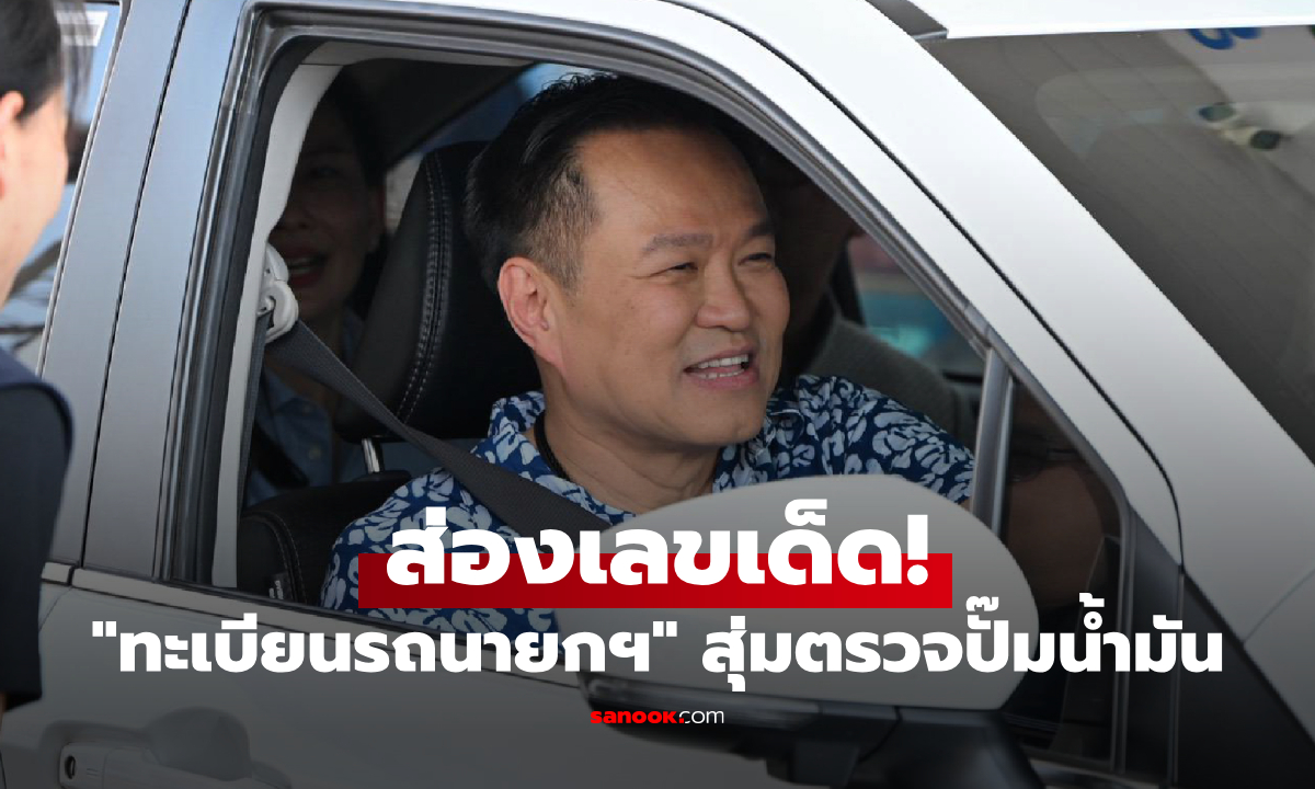 เลขเด็ด "ทะเบียนรถนายกฯ อนุทิน" ขับสุ่มตรวจปั๊มน้ำมัน นครพนม ลุ้นโชคงวด 1/4/69