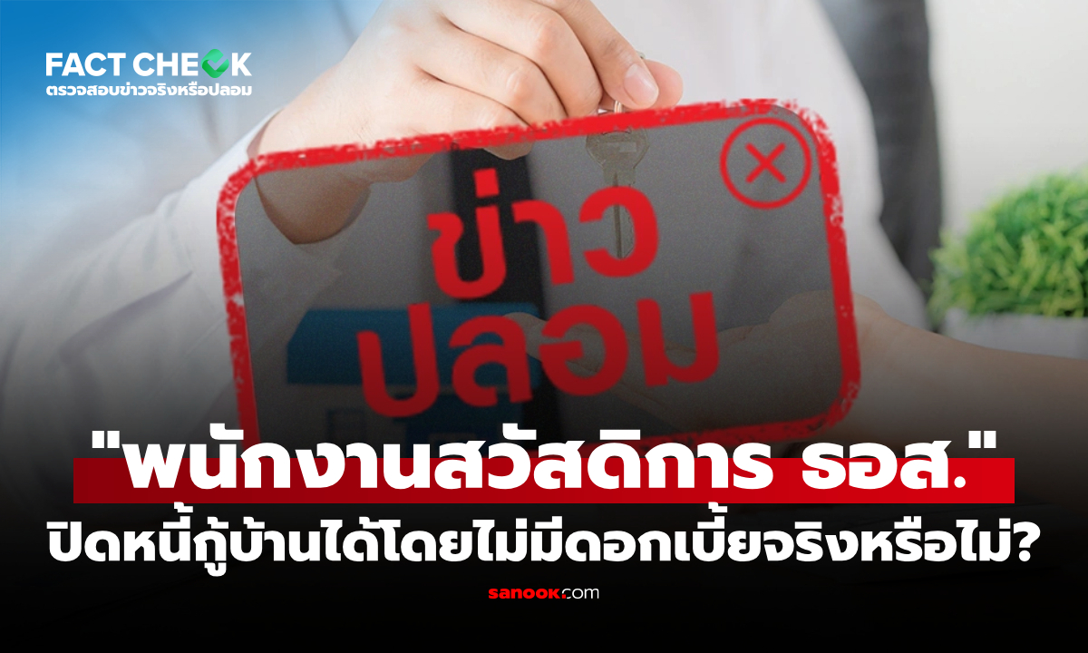 "พนักงานสวัสดิการ ธอส. ปิดหนี้กู้บ้านได้โดยไม่มีดอกเบี้ย" จริงหรือไม่? : เช็กข่าวชัวร์