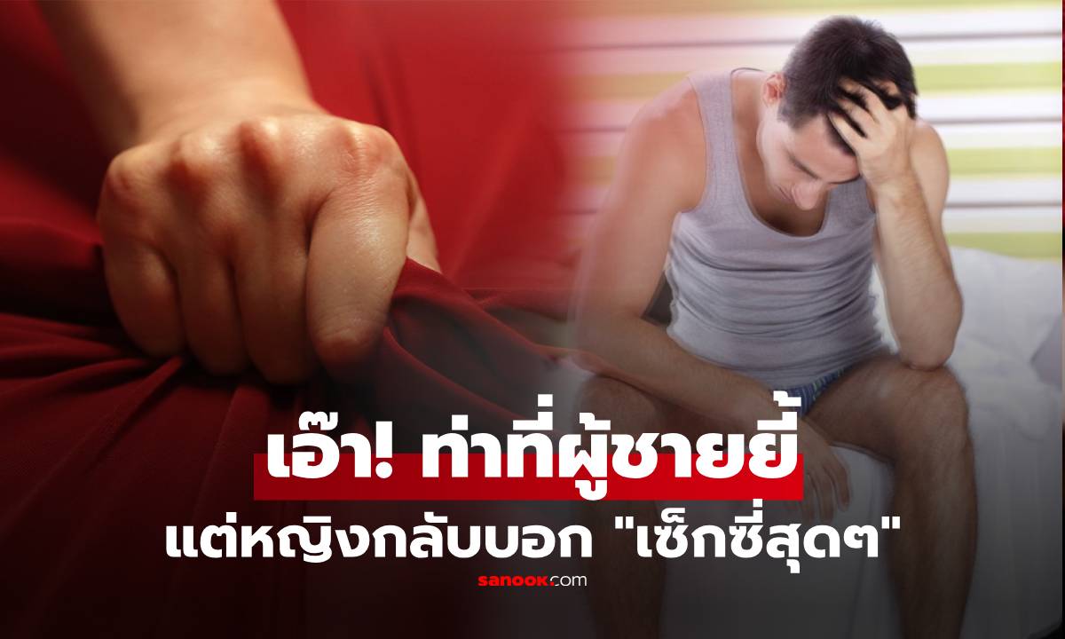 เผยความจริง!! ท่าเซ็กซ์ที่ผู้ชายเกลียด แต่ผู้หญิงกลับมั่นใจว่า "เซ็กซี่สุดๆ" และไม่ใช่ 69