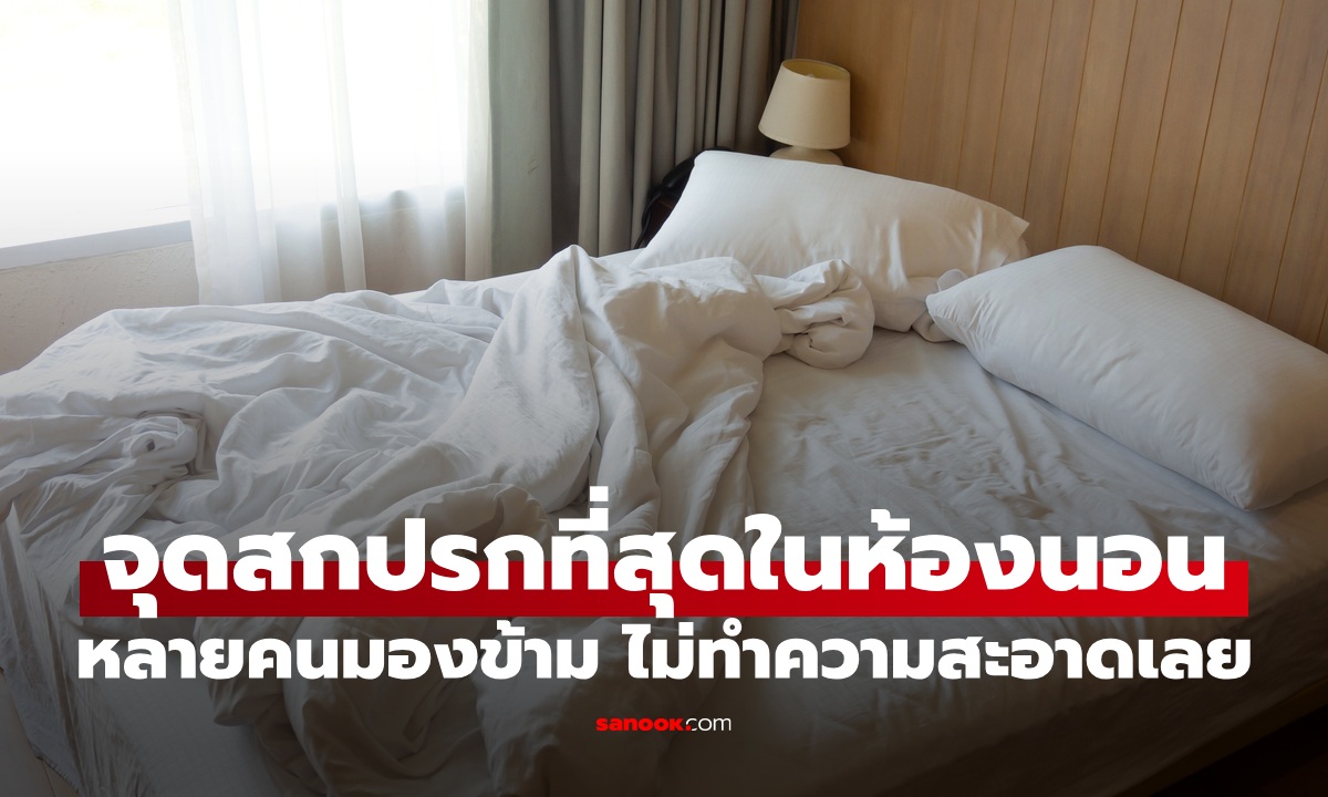 เผยจุด "สกปรกที่สุด" ในห้องนอนที่หลายคนอาจมองข้าม ไม่เคยทำความสะอาดเลย
