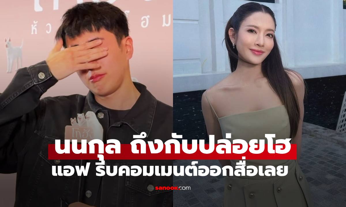 "นนกุล" ไม่กั๊กความรู้สึกปล่อยโฮออกสื่อ "แอฟ" คอมเมนต์อย่างไว