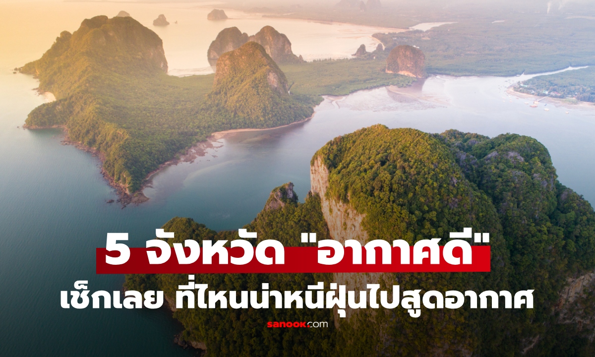 หนีฝุ่น PM2.5 ไปไหนดี? เปิด 5 จังหวัด "อากาศดีที่สุดในไทย" 2569 หลายที่คนคาดไม่ถึง!