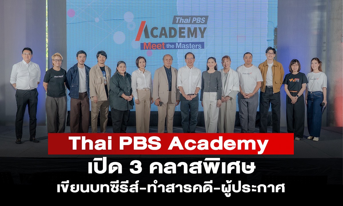 Thai PBS Academy เปิด 3 คลาสพิเศษ  เขียนบทซีรีส์-ทำสารคดี-ผู้ประกาศ เรียนกับตัวจริงในวงการ
