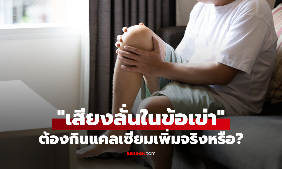 ปวดเข่าก๊อบแก๊บ! “เสียงลั่นในข้อเข่า” เวลาเดินขึ้นบันได ต้องกินแคลเซียมเพิ่มจริงหรือ?