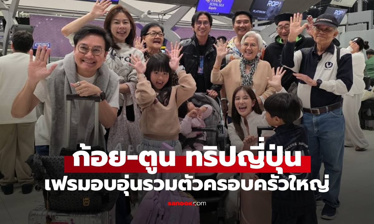 เฟรมอบอุ่น "ก้อย-ตูน" แทคทีมครอบครัวใหญ่เที่ยวญี่ปุ่น นานๆ ได้เห็นภาพนี้