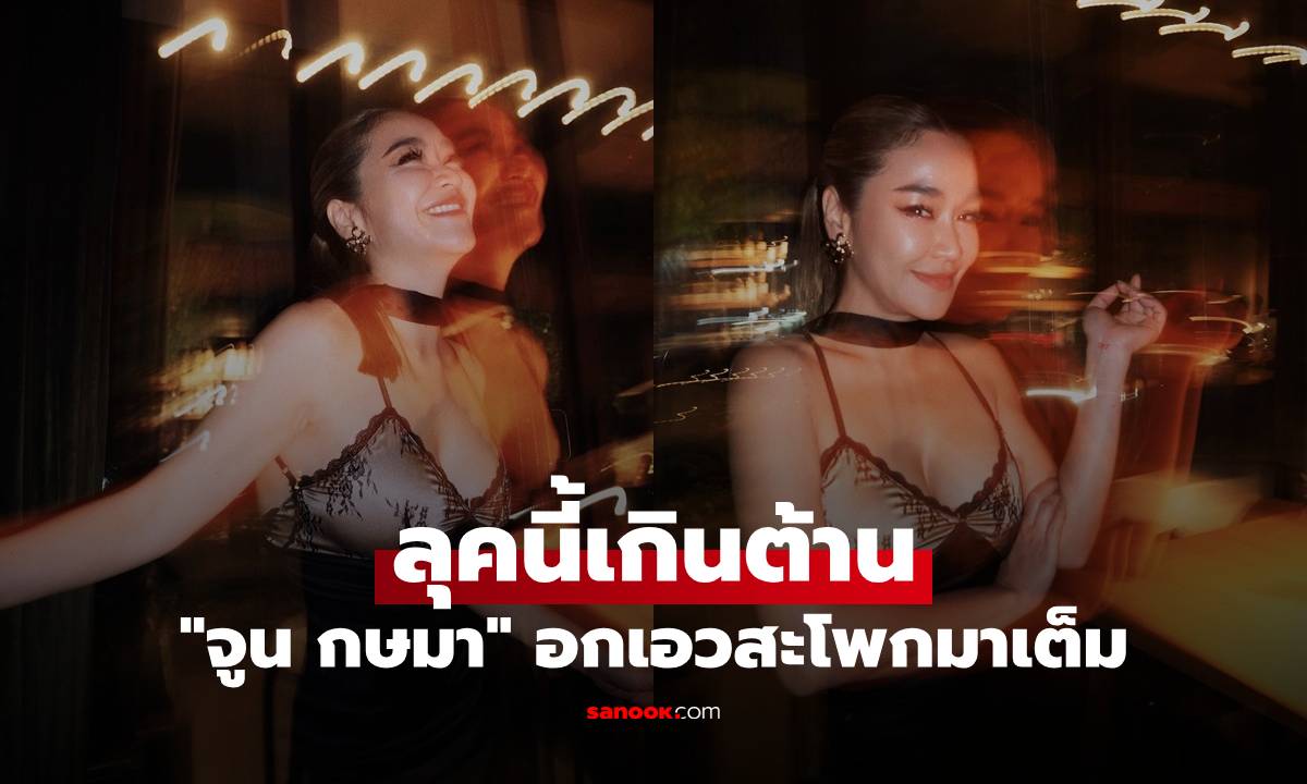 "จูน กษมา" สลัดลุคคุณแม่ลูกสี่ สวมเดรสแซ่บอวดหุ่นเซี๊ยะ อกเอกสะโพกมาเต็ม