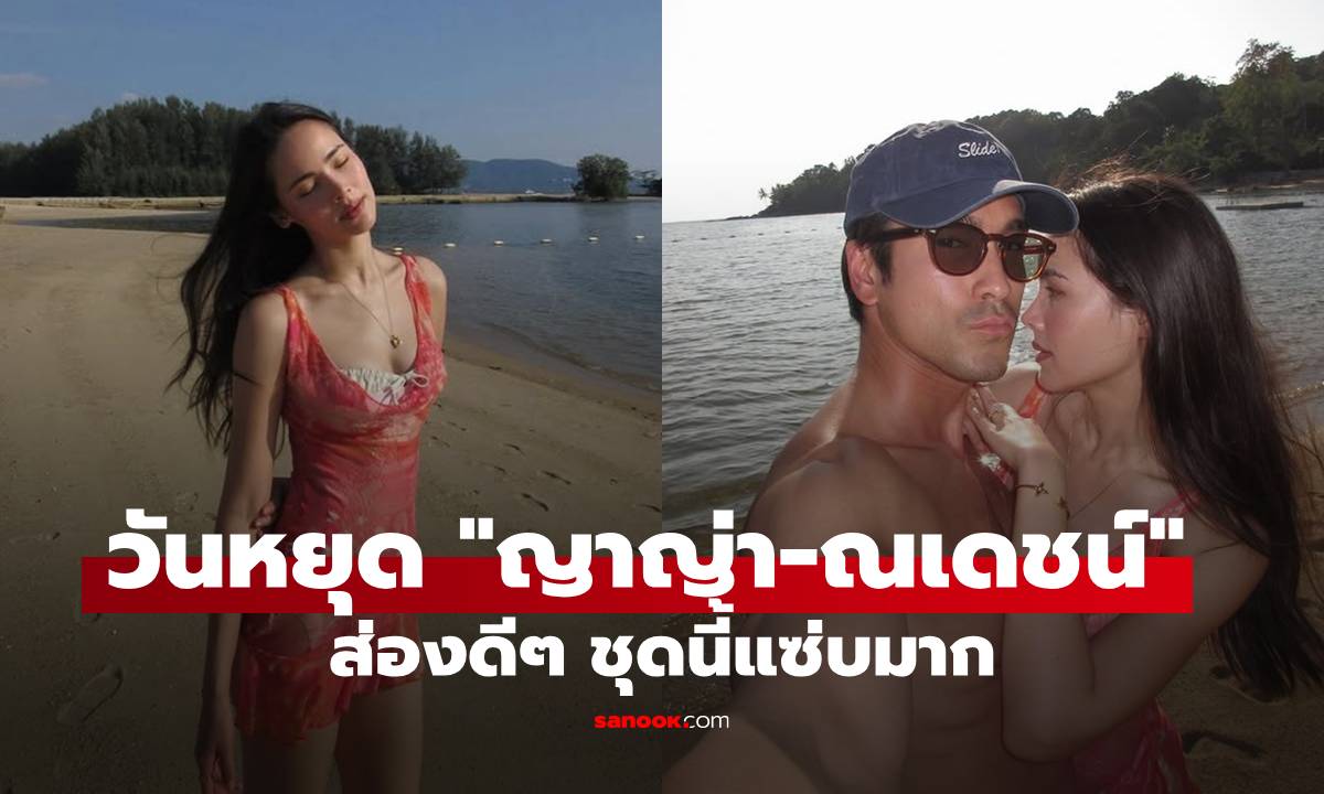 "ญาญ่า" ใช้วันหยุดพักผ่อนทะเลกับ "ณเดชน์" ส่องดีๆ ชุดนี้แซ่บมาก!