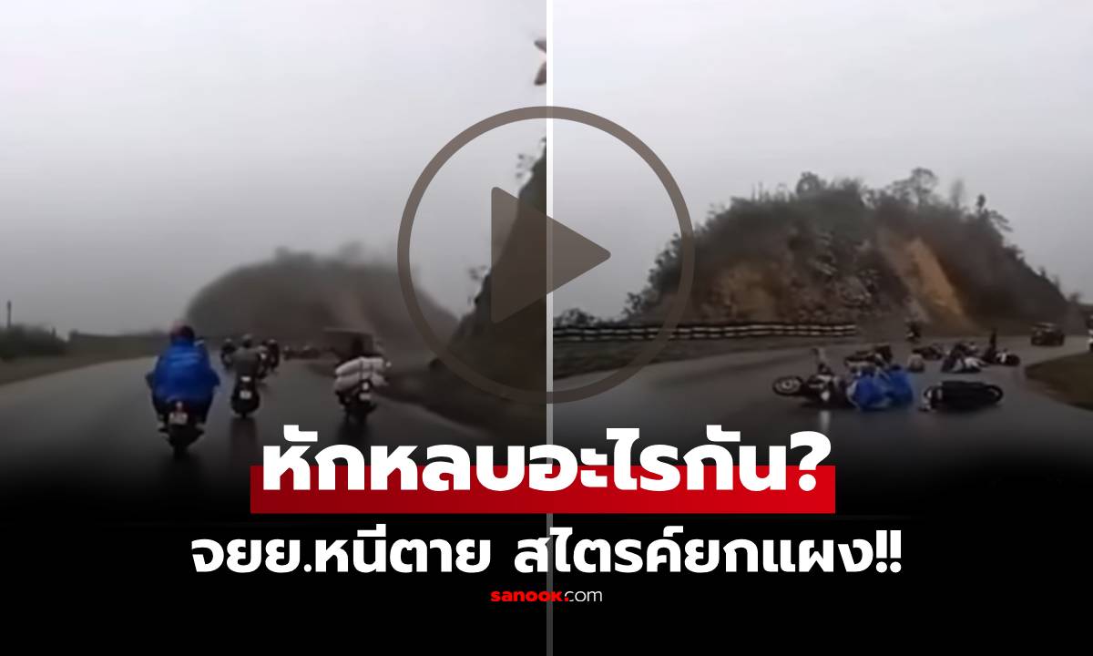 เกิดอะไรขึ้น?! มอไซค์ฯ ล้มพับไปตามๆ กันทั้งถนน กล้องหน้ารถจับภาพสาเหตุชัด