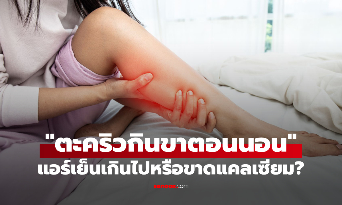ตะคริวกินขาตอนดึก! “นอนห้องแอร์เย็นเกินไป” หรือ "ขาดวิตามิน" กันแน่? เผยวิธีแก้ง่ายๆ ก่อนนอน