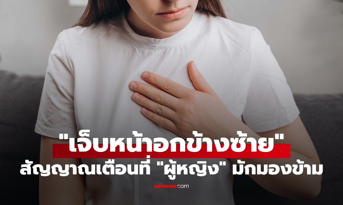 “เจ็บหน้าอกข้างซ้าย” แบบไหนควรรีบไปหาหมอ? อย่าคิดว่าแค่เหนื่อย สัญญาณอันตรายที่ผู้หญิงมักมองข้าม