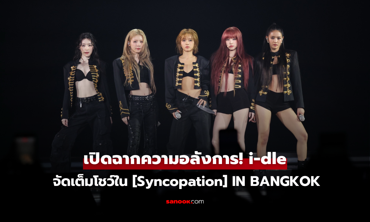 เปิดฉากความอลังการ! i-dle จัดเต็มโชว์สะกดทุกสายตาใน [Syncopation] IN BANGKOK
