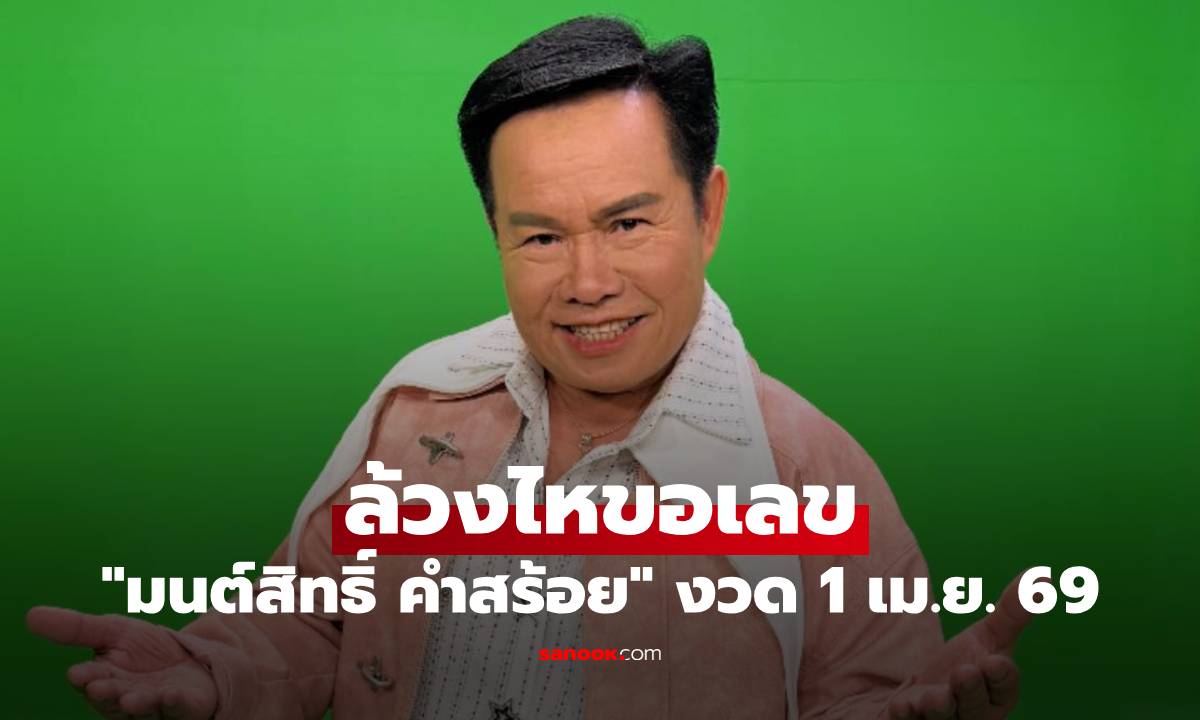 มาแล้ว! "มนต์สิทธิ์ คำสร้อย" ล้วงไหขอเลขเด็ด 3 ตัวตรงๆ งวด 1 เม.ย. 69