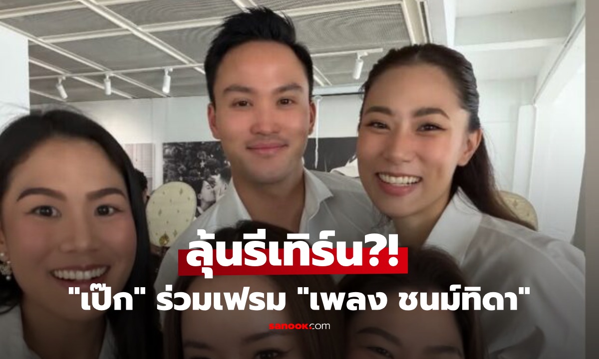 เอ๊ะยังไง!? "เป๊ก เศรณี" ร่วมเฟรม "เพลง ชนม์ทิดา" ในงานวันสำคัญครอบครัว หลังรักสะบั้น