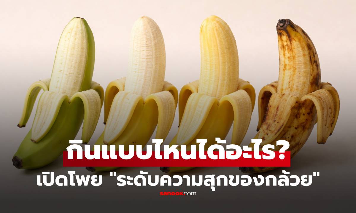 เปิดโพย 4 ระดับความสุกของกล้วย ดิบ-ห่าม-สุก-งอม กินแบบไหนได้อะไร?