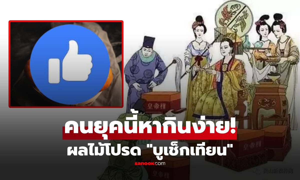 รู้หรือไม่? ผลไม้โปรด "บูเช็กเทียน" อดีตมีไว้ถวายฮ่องเต้ ปัจจุบันขายเกลื่อนตลาด-ราคาถูก!