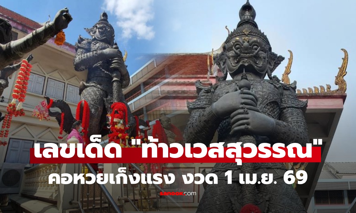 มาอีกแล้วเลขนี้! ส่องเลขเด็ด “ท้าวเวสสุวรรณ” งวด 1 เม.ย. 69 ตรงหลายสำนัก มาแรง แทบเกลี้ยงแผง