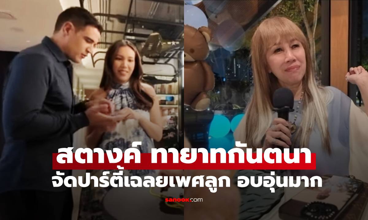 "สตางค์ ดิษย์ลดา" ทายาทกันตนา จัดปาร์ตี้เฉลยเพศลูก ว่าที่คุณยายดีใจน้ำตาท่วม