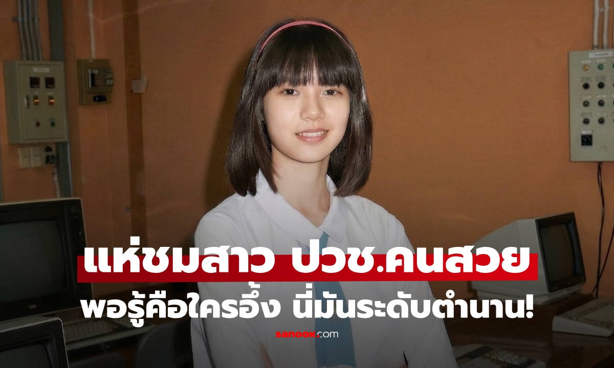 โฟกัสผิดจุดทั้งโซเชียล! สาว ปวช.สวยสะดุดตา จนลืมดูอย่างอื่น เฉลยคือใครอึ้ง นี่มันนางเอกตัวท็อป